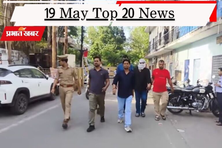 19 मई की टॉप 20 खबरें: भारत की दो टूक, कहा- जारी रहेगा रूस से तेल खरीद, शुभेंदु अधिकारी के पीए हत्याकांड में मेन शूटर गिरफ्तार