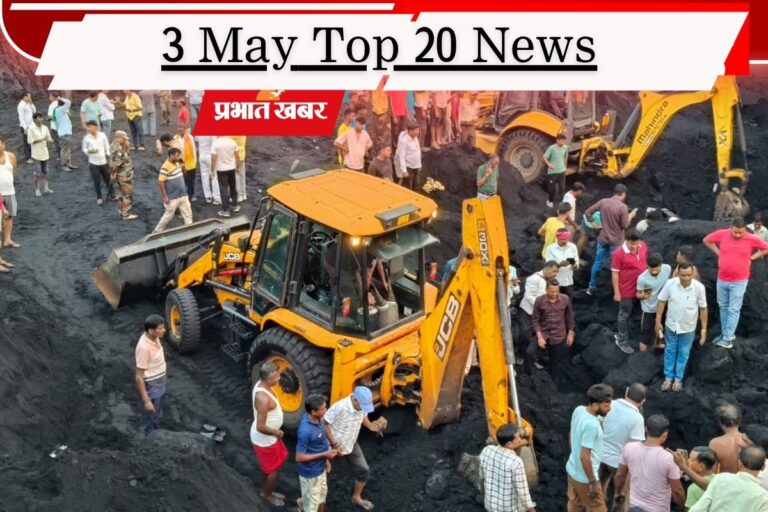 3 मई की टॉप 20 खबरें: धनबाद में मजदूरों की मौत, पुणे में मासूम से दरिंदगी से आक्रोश