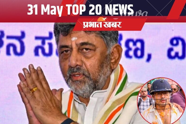 31 मई की टॉप 20 खबरें: कर्नाटक के नये सीएम होंगे डीके शिवकुमार, अभिषेक बनर्जी पर हमला, IPL फाइनल में RCB और GT की भिड़ंत