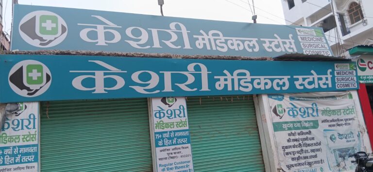 सहरसा में ऑनलाइन दवा बिक्री के विरोध में मेडिकल स्टोर ठप, जीवन रक्षक दवाओं के लिए भटकते रहे मरीज