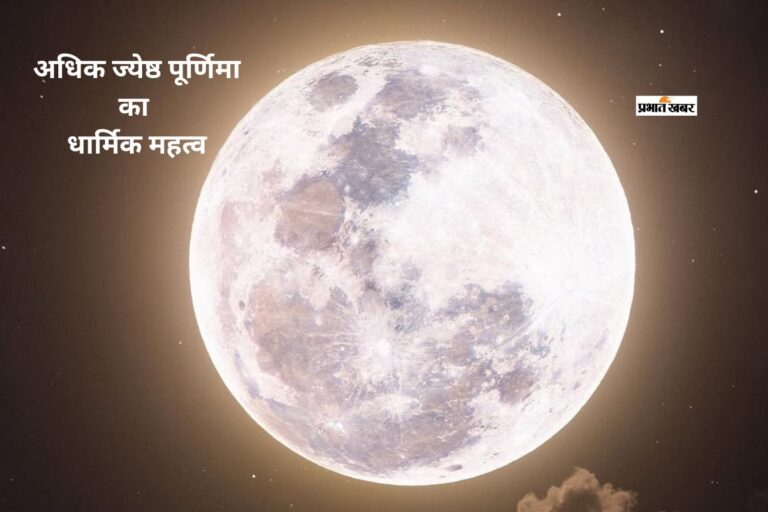 अधिक ज्येष्ठ पूर्णिमा 2026: जानें शुभ मुहूर्त, स्नान-दान का समय और धार्मिक महत्व
