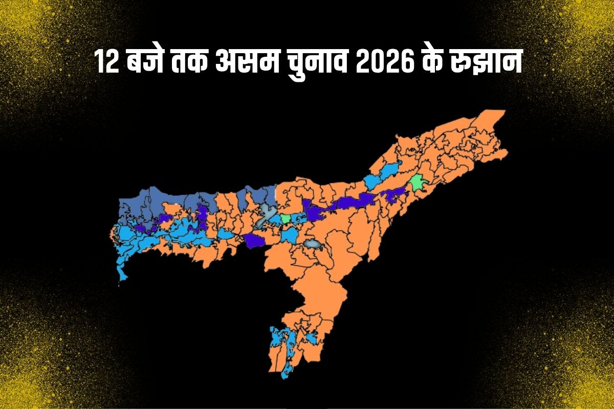 असम चुनाव 2026: राज्य के प्रमुख मंत्री अपनी-अपनी सीट पर आगे, भाजपा गठबंधन की हैट्रिक पक्की 2 Assam Election 2026