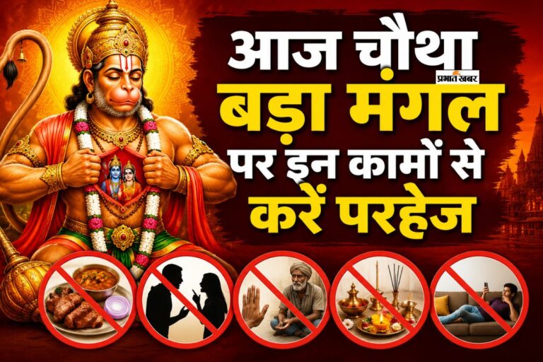 चौथा बड़ा मंगल आज, भूलकर भी न करें ये गलतियां