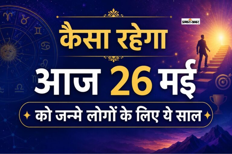 जन्मदिन भविष्यफल: कैसा रहेगा आज 26 मई को जन्म लेने वालों के लिए आने वाला साल, मिलेगी सफलता या करना होगा संघर्ष