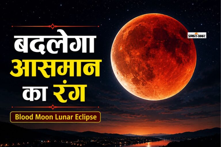 अगस्त 2026 में दिखेगा ‘ब्लड मून’, आसमान में नजर आएगा अद्भुत चंद्र ग्रहण