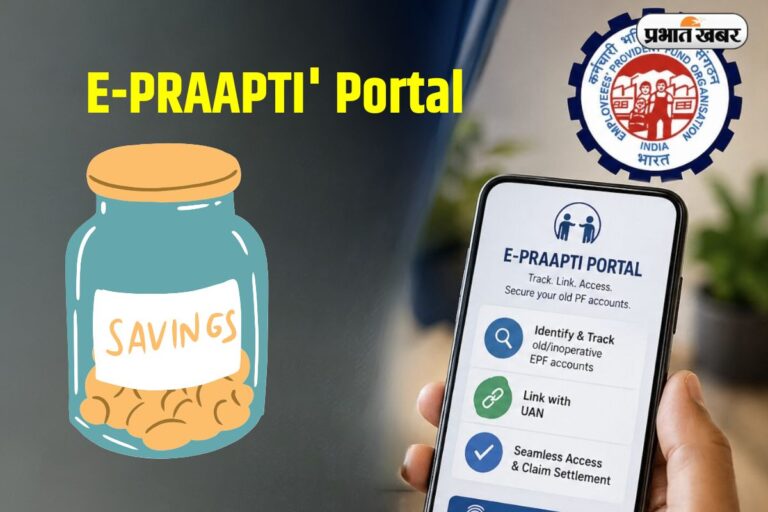 PF का पैसा अब नहीं फसेगा! EPFO ला रहा है ‘E-PRAAPTI’ पोर्टल; बिना UAN के भी निकाल सकेंगे पुरानी बचत