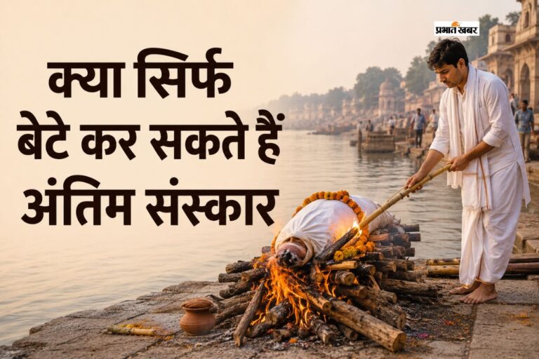 क्या सिर्फ बेटे का होता है अंतिम संस्कार पर अधिकार, जानें क्या कहता है गरुड़ पुराण