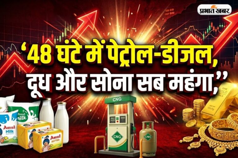 महंगाई का ‘चौतरफा हमला’: 48 घंटे में पेट्रोल-डीजल, दूध और सोना सब महंगा, आम आदमी की जेब हुई ढीली!