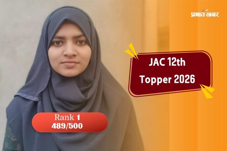 JAC 12th Topper 2026: धनबाद की राशिदा को झारखंड बोर्ड 12वीं में Rank 1, देखें मार्कशीट