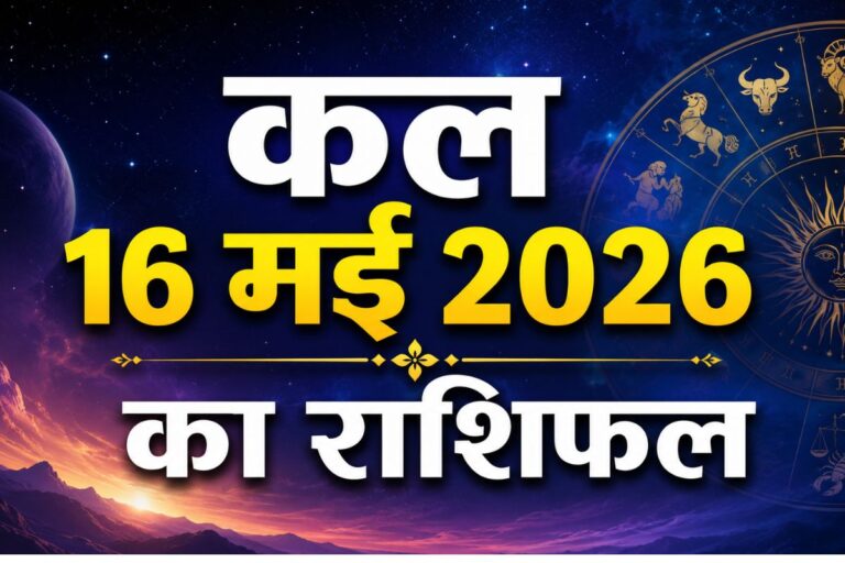 कल शनिवार 16 मई का राशिफल: वट सावित्री और शनि अमावस्या पर किन राशियों को मिल सकता है लाभ