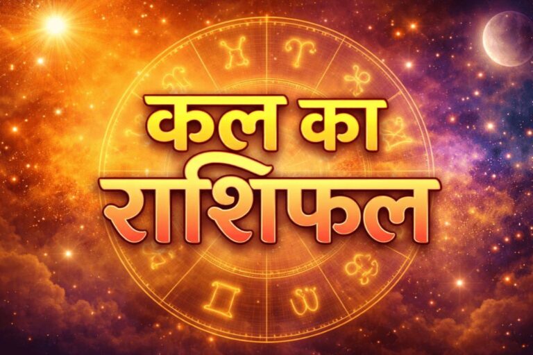 कल का राशिफल 3 मई 2026: ग्रहों की चाल से खुलेंगे इन 6 राशियों के लिए सफलता के नए रास्ते