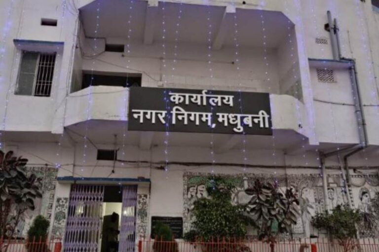 Madhubani: किराया वसूली में फिसड्डी साबित हुआ नगर निगम, कार्रवाई की तैयारी शुरू