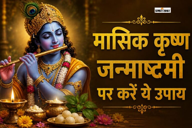 मासिक कृष्ण जन्माष्टमी के दिन जरूर करें ये उपाय, यहां से जानें पूजा विधि