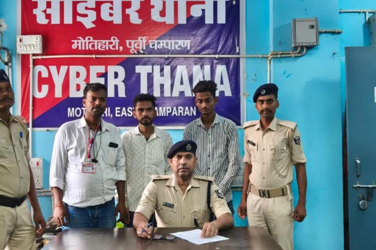 मोतिहारी: साइबर पुलिस की बड़ी कार्रवाई, बैंक अधिकारी बन महिला से 98 हजार ठगने वाले दो गिरफ्तार