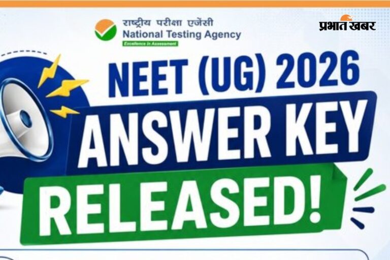 NEET UG के लिए आंसर की जारी, जानें कैसे करें चेक