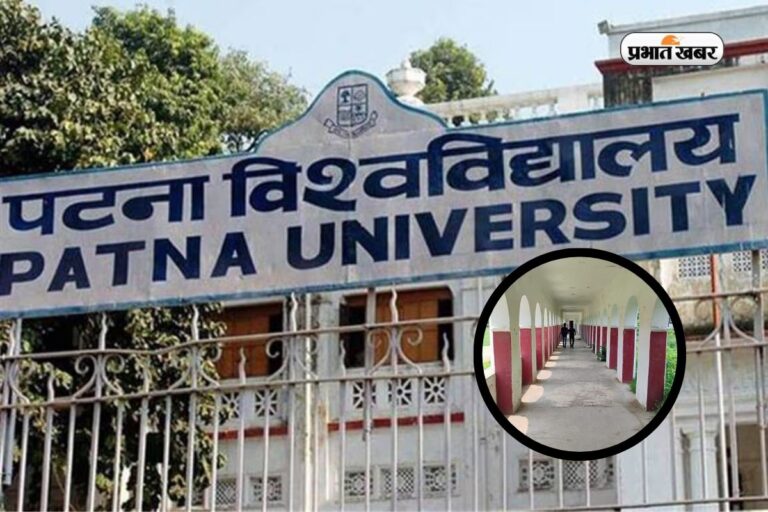 बिहार की सबसे चर्चित यूनिवर्सिटी! यहां से पढ़कर निकले बड़े-बड़े नेता, इस तरह मिलेगा एडमिशन