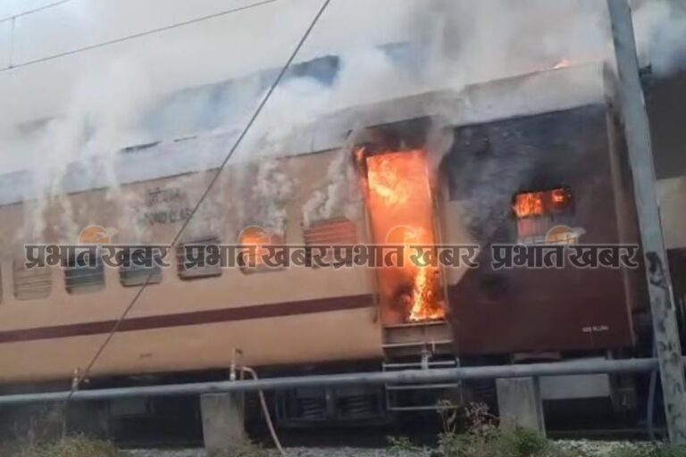 सासाराम से पटना आने वाली ट्रेन की बोगियों में लगी आग, रेलवे स्टेशन पर मची अफरा-तफरी…