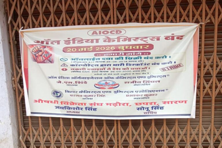 सारण में दवा दुकानों पर ताला, मरीज परेशान, ऑनलाइन दवा बिक्री के खिलाफ केमिस्टों का बड़ा आंदोलन