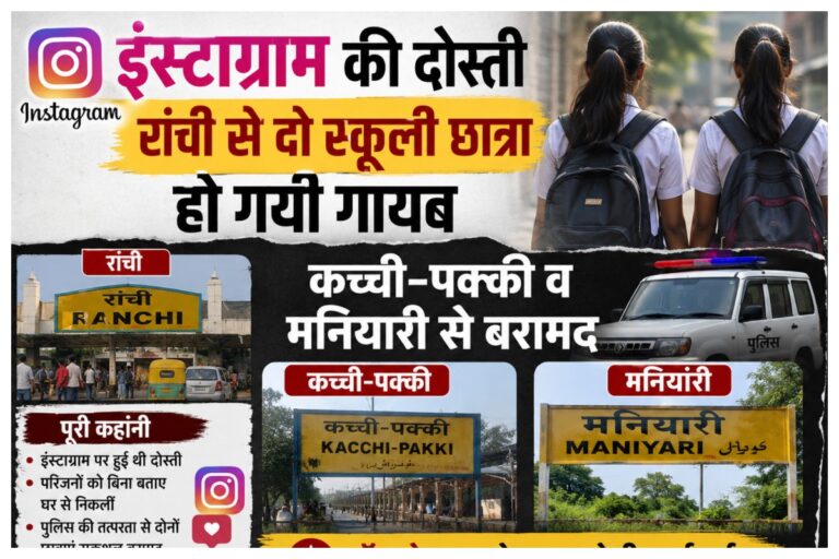 Muzaffarpur News: इंस्टाग्राम की दोस्ती पड़ीभारी: रांची से गायब दो स्कूली छात्राएं मुजफ्फरपुर से बरामद