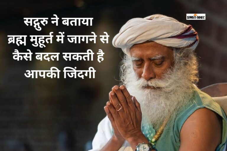 ब्रह्म मुहूर्त में जागना क्यों माना जाता है खास? जानें सद्गुरु की राय और इसके फायदे