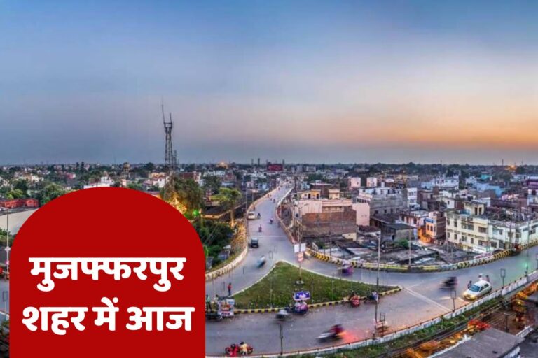 Shahar Mein Aaj: मोतीझील में जनता दरबार, समाहरणालय में प्रदर्शन