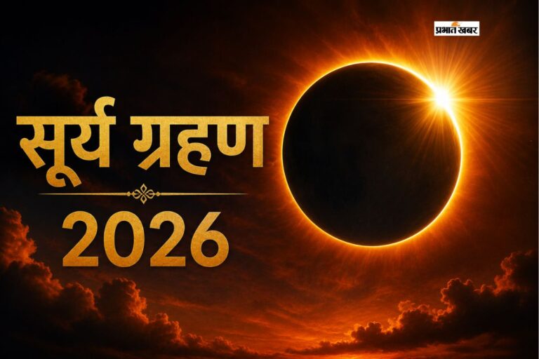 सावन में दिखेगा अद्भुत आकाशीय नजारा, कर्क राशि में लगने जा रहा है साल 2026 का दूसरा सूर्य ग्रहण