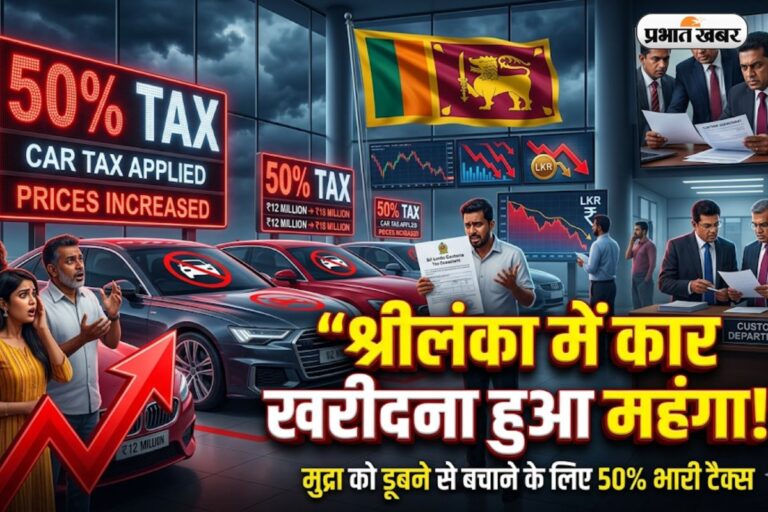 श्रीलंका में अब कार खरीदना हुआ ‘महंगा’! मुद्रा को डूबने से बचाने के लिए सरकार ने लगाया 50% का भारी टैक्स