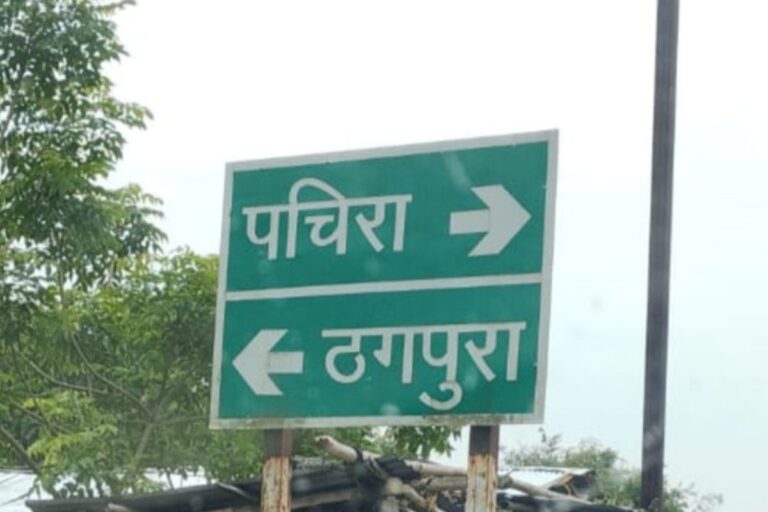 ‘ठेकपुरा’ को लिख दिया ‘ठगपुरा’, पथ निर्माण विभाग के बोर्ड पर गलत नाम देखकर भड़के ग्रामीण; छवि धूमिल होने का आरोप