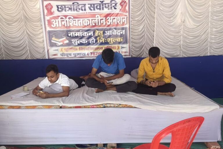 स्नातक नामांकन शुल्क में कटौती की मांग को लेकर भूख हड़ताल जारी, 1 जून को कुलाधिपति की बैठक में उठेगा मामला