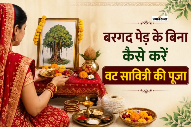 बरगद न मिले तो कैसे करें वट सावित्री व्रत की पूजा?