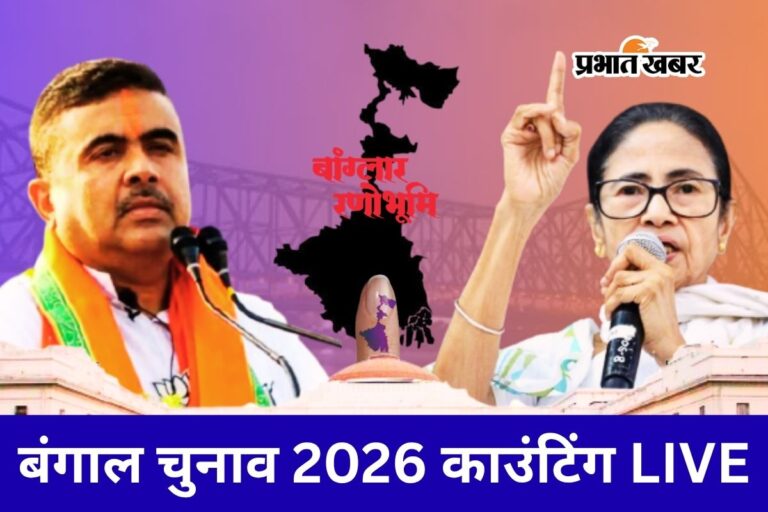 Bengal Election Result : बंगाल में बीजेपी को दो तिहाई बहुमत, भवानीपुर में हार गयी ममता