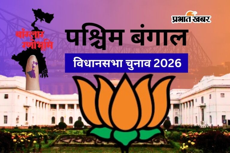 बंगाल चुनाव परिणाम 2026: भाजपा के इन 192 उम्मीदवारों ने बनायी बढ़त, सिलीगुड़ी में शंकर घोष सबसे बड़े अंतर से जीत की ओर