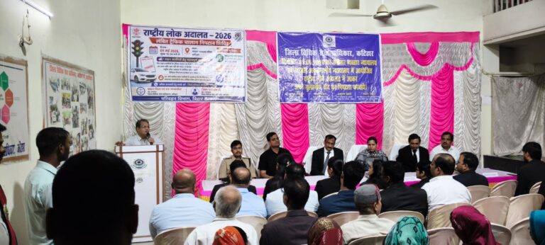 कटिहार में राष्ट्रीय लोक अदालत का आयोजन: आपसी सुलह से कई मामलों का निष्पादन, वाहन चालान पर 50% छूट को लेकर उमड़ी भीड़