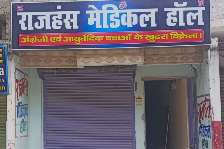 सुलतानगंज में ऑनलाइन दवा बिक्री के विरोध में मेडिकल दुकानें रहीं बंद, मरीज रहे परेशान