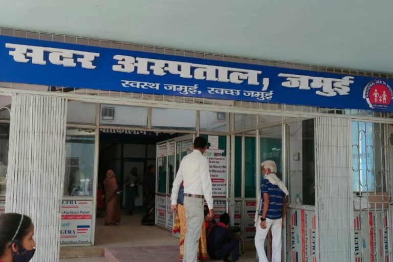 जमुई में रविवार को सदर अस्पताल में कौन डॉक्टर रहेंगे ड्यूटी पर? इमरजेंसी से महिला वार्ड तक पूरी जानकारी
