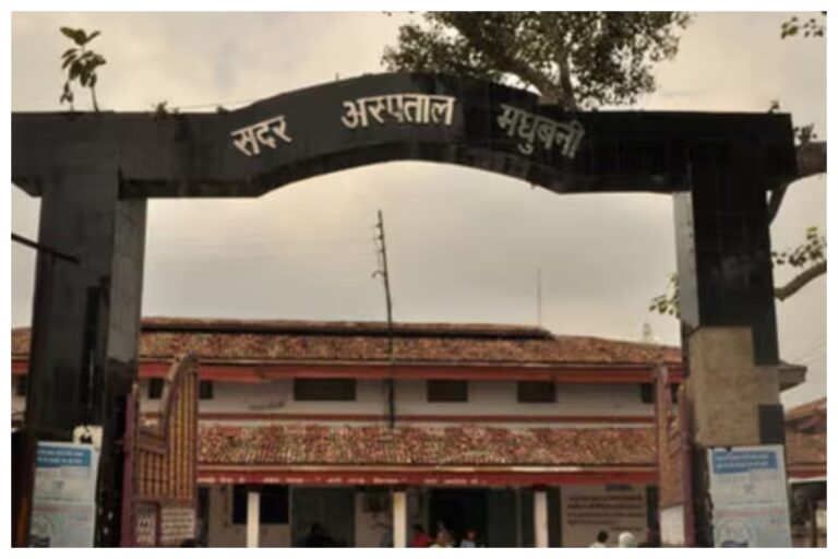 मधुबनी सदर अस्पताल की सोमवार ड्यूटी सूची जारी, जानें किस विभाग में कौन डॉक्टर रहेंगे