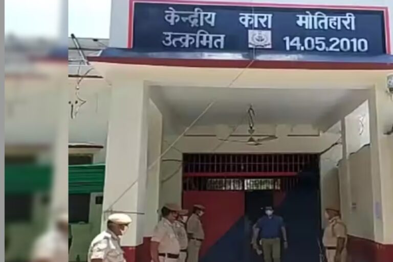 Motihari: सेंट्रल जेल के हाई सिक्योरिटी सेल में बंद कैदी के पास मिला मोबाइल, मचा हड़कंप