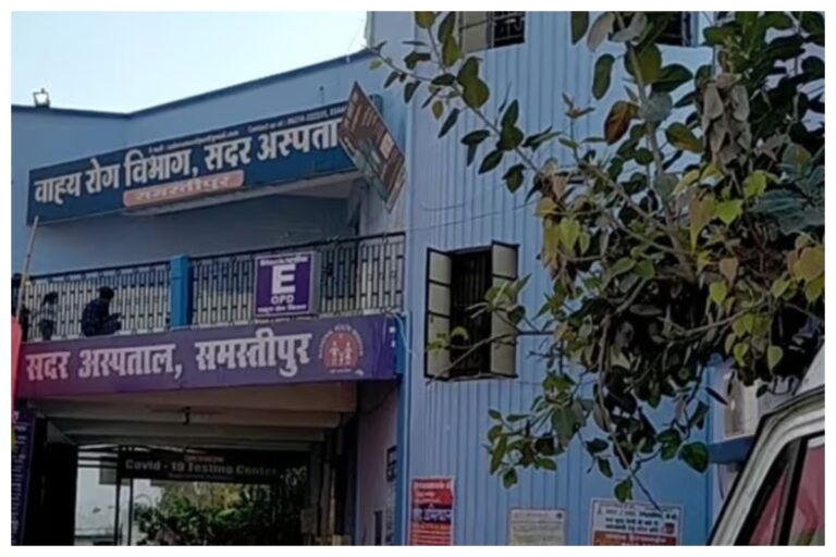 Samastipur Sadar Hospital: मेडिसिन से लेकर स्किन विभाग तक डॉक्टरों की सूची जारी