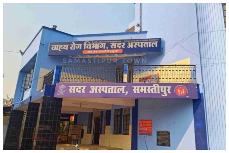 Samastipur: सदर अस्पताल OPD में आज किन डॉक्टरों की ड्यूटी, देखें पूरी लिस्ट