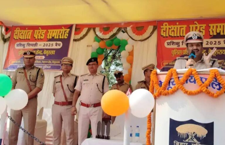 बेगूसराय में 241 नए सिपाहियों को मिली खाकी की जिम्मेदारी, DIG बोले- सेवा, संवेदनशीलता और अनुशासन ही असली पहचान