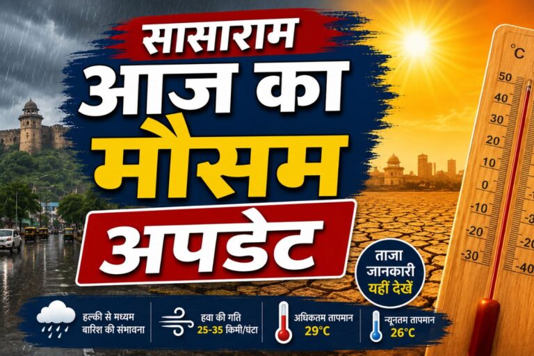 बिहार में बदलेगा मौसम का मिजाज: रोहतास समेत कई जिलों में ऑरेंज अलर्ट, 50 किमी/घंटा तक तेज आंधी-बारिश और बिजली गिरने की चेतावनी