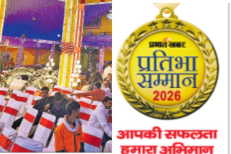 बक्सर में आज प्रतिभा सम्मान समारोह, प्रभात खबर करेगा 75% से अधिक अंक लाने वाले मेधावी छात्रों को  सम्मानित