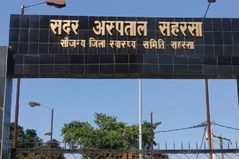 सहरसा में आज ओपीडी बंद, इमरजेंसी में मिलेगा इलाज, जानिए किस डॉक्टर की है ड्यूटी
