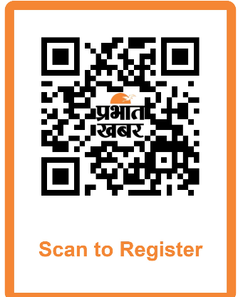 मेधावी छात्रों के लिए सुनहरा मौका, प्रभात खबर प्रतिभा सम्मान समारोह के लिए करें आवेदन
