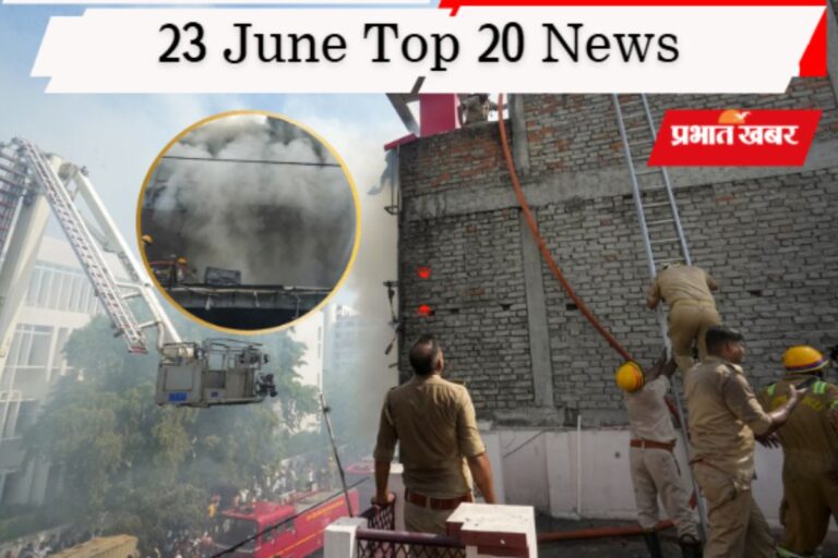 23 जून की टॉप 20 खबरें: लखनऊ अग्निकांड में 15 की मौत, शिवसेना (UBT) में बड़ी टूट, ब्रिटिश पीएम स्टार्मर ने दिया इस्तीफा