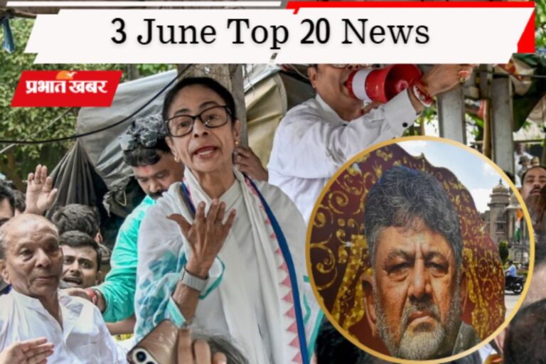 3 जून की टॉप 20 खबरें: डीके शिवकुमार की ताजपोशी, 60 विधायकों ने बनायी ममता से दूरी, जर्मनी ने हटाई ट्रांजिट वीजा पाबंदी