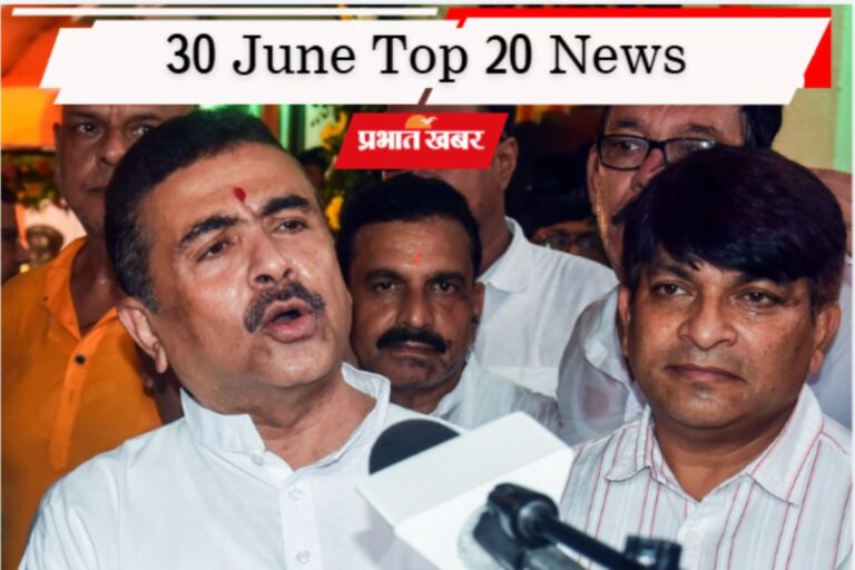 30 जून की टॉप 20 खबरें: 2 जुलाई को बंगाल कैबिनेट में UCC बिल, तीस्ता के बहाने चिकन नेक तक चीन की दस्तक