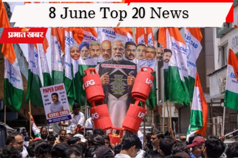 8 जून की टॉप 20 खबरें: ‘इंडिया’ गठबंधन की आज बड़ी बैठक, LPG के बढ़े दाम पर विपक्ष का हमला, JMM-कांग्रेस का सुलझा विवाद
