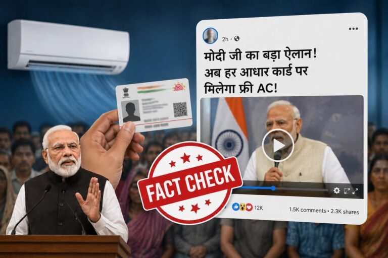 Aadhaar Card पर फ्री AC देने का दावा फर्जी, सरकार ने जारी की चेतावनी