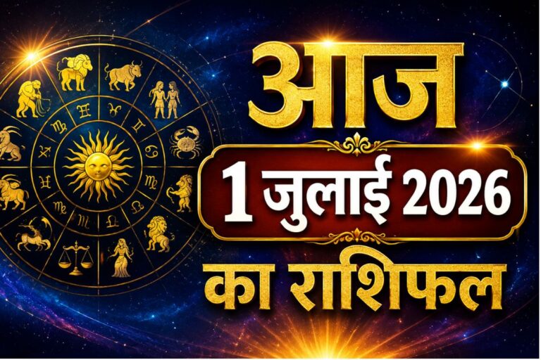 आज 1 जुलाई 2026 को महीने के पहले दिन ग्रह-नक्षत्रों का बड़ा बदलाव, पढ़ें मेष से लेकर मीन राशि का राशिफल